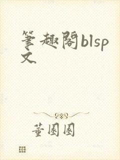 笔趣阁blsp文