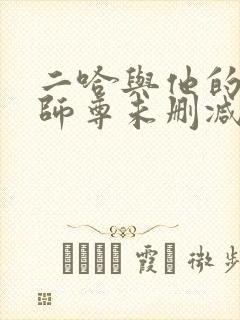 二哈与他的白猫师尊未删减完整版