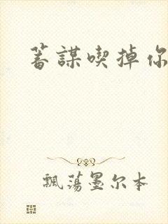 蓄谋吃掉你