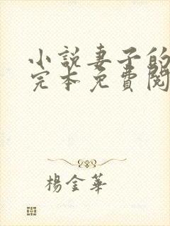 小说妻子的背叛完本免费阅读