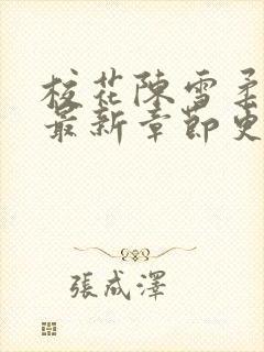 校花陈雪柔小说最新章节更新