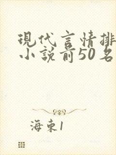现代言情排行榜小说前50名