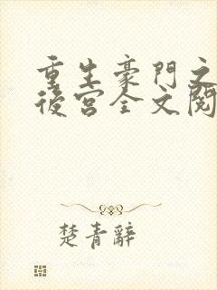 重生豪门之娱乐后宫全文阅读