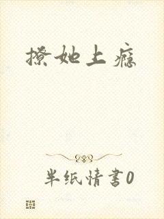 撩她上瘾