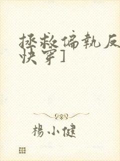 拯救偏执反派[快穿]