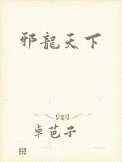 邪龙天下