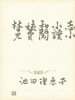 林姨和小志全文免费阅读小说