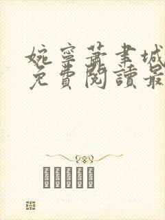 婉宁萧聿城小说免费阅读最新章节封面