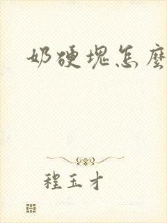 奶硬块怎么办啊