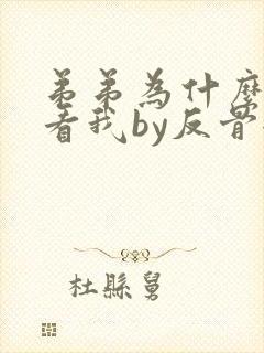 弟弟为什么这样看我by反骨全文免费