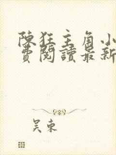 陈狂主角小说免费阅读最新