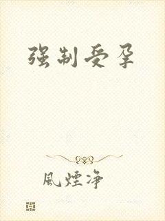 强制受孕