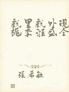 戏里戏外现场林栀季淮盛全文免费阅读