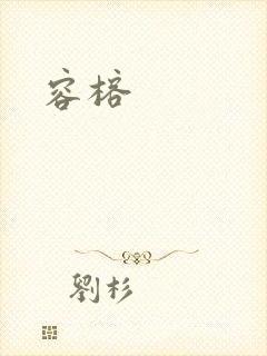 容榕
