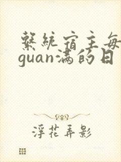 系统宿主每日被guan满的日常封面