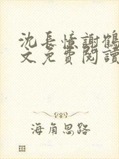 沈长忆谢鹤鸣全文免费阅读笔趣阁