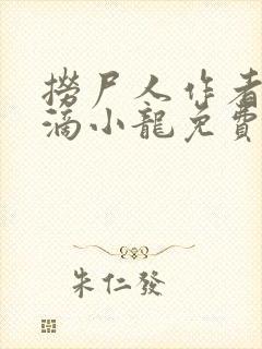 捞尸人作者纯洁滴小龙免费
