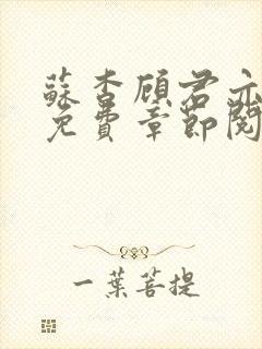 苏杳顾君亦小说免费章节阅读