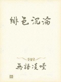 绯色沉沦