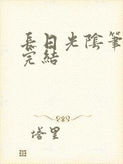 长日光阴笔趣阁完结