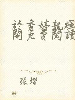 于秀婷龙辉笔趣阁免费阅读无弹窗