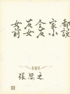 女友全家都是我前女友小说全文阅读