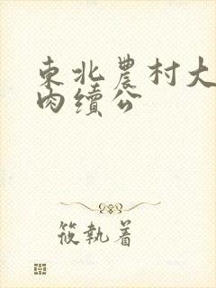 东北农村大炕乱肉续公