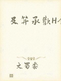 及笄承欢H全肉封面