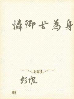 怜卿甘为身下奴封面