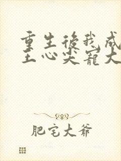 重生后我成了傻王心尖宠大结局