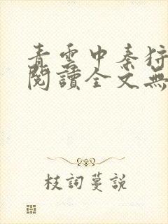 青云中秦狩免费阅读全文无弹窗