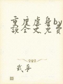 重度虐身by小说全文免费阅读