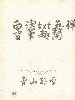 白洁txt无弹窗笔趣阁