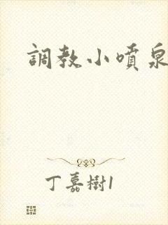调教小喷泉封面