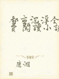 都市沉浮全文免费 阅读小说