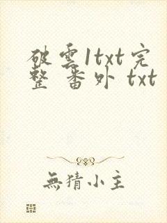 破云1txt完整 番外 txt