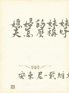 媳妇的妹妹的丈夫怎么称呼