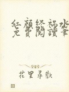 红颜终祸水gl免费阅读笔趣阁