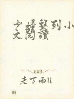 少妇系列小说全文阅读