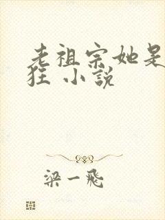 老祖宗她是真的狂 小说封面