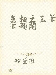 万相之王笔趣阁笔趣阁