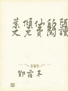 叶倾仙的堕落全文免费阅读无弹窗