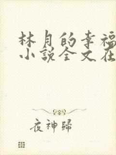 林月的幸福生活小说全文在线阅读