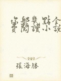 你那几点全文免费阅读小说最新章节封面