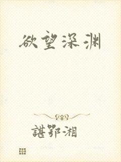 欲望深渊
