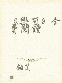 《乐可》全文免费阅读