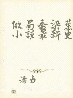 做局乔梁叶心仪小说最新更新
