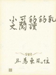 小可的的乳汁全文阅读封面