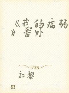 《我的病弱老婆》番外封面