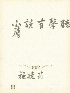 小说有声听书推荐